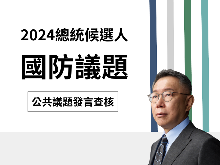 【國防】柯文哲稱「113年度國防預算，攸關國軍裝備維修、操演訓練、伙食等作業維持費卻不增反減」？